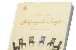 کتاب درمان شوپنهاور