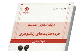 کتاب خرده جنایات زناشوهری